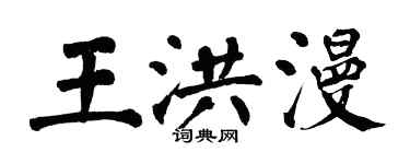 翁闿运王洪漫楷书个性签名怎么写