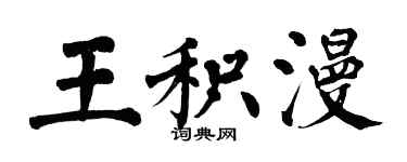 翁闿运王积漫楷书个性签名怎么写