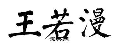 翁闿运王若漫楷书个性签名怎么写