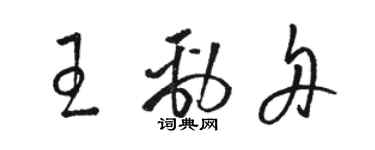 骆恒光王劲舟草书个性签名怎么写