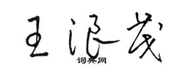 骆恒光王浪茂草书个性签名怎么写