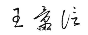 骆恒光王景信草书个性签名怎么写