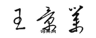 骆恒光王景业草书个性签名怎么写