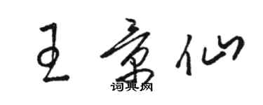 骆恒光王景仙草书个性签名怎么写