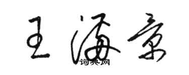 骆恒光王满景草书个性签名怎么写