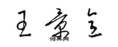 骆恒光王景意草书个性签名怎么写