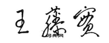 骆恒光王藤实草书个性签名怎么写
