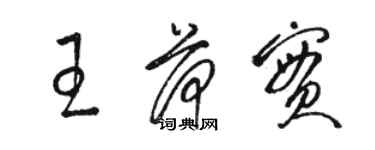 骆恒光王荷实草书个性签名怎么写