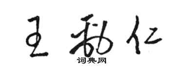 骆恒光王劲仁草书个性签名怎么写