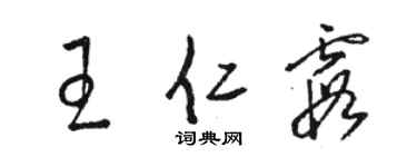 骆恒光王仁霞草书个性签名怎么写