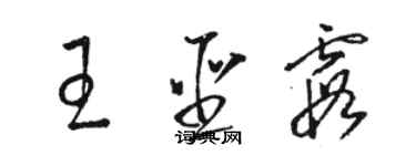 骆恒光王圣霞草书个性签名怎么写