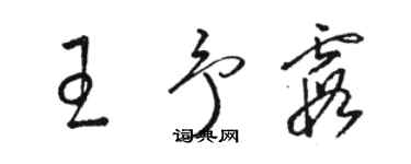 骆恒光王予霞草书个性签名怎么写