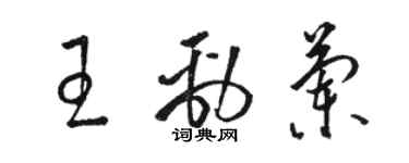 骆恒光王劲兰草书个性签名怎么写