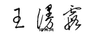骆恒光王漫霞草书个性签名怎么写