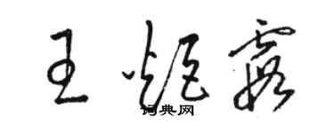骆恒光王炬霞草书个性签名怎么写