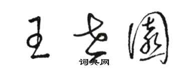 骆恒光王世园草书个性签名怎么写