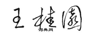 骆恒光王桂园草书个性签名怎么写