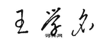 骆恒光王学名草书个性签名怎么写