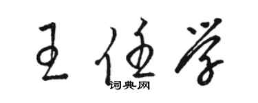骆恒光王任学草书个性签名怎么写
