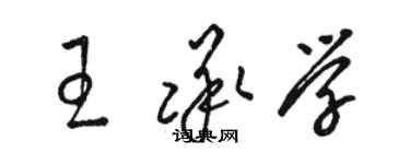 骆恒光王承学草书个性签名怎么写