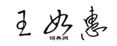 骆恒光王如惠草书个性签名怎么写