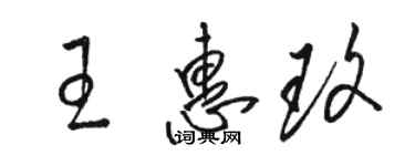 骆恒光王惠玫草书个性签名怎么写