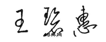 骆恒光王碧惠草书个性签名怎么写