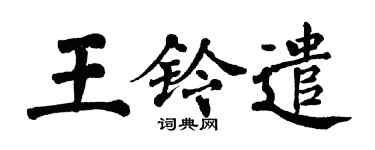 翁闿运王铃遣楷书个性签名怎么写