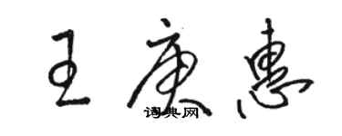 骆恒光王庚惠草书个性签名怎么写