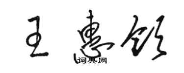 骆恒光王惠领草书个性签名怎么写