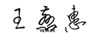骆恒光王慈惠草书个性签名怎么写