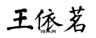 翁闿运王依茗楷书个性签名怎么写