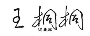 骆恒光王桐桐草书个性签名怎么写