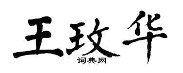 翁闿运王玫华楷书个性签名怎么写