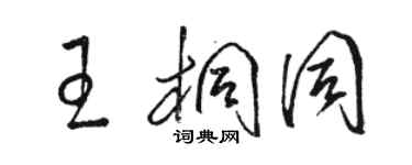 骆恒光王桐同草书个性签名怎么写