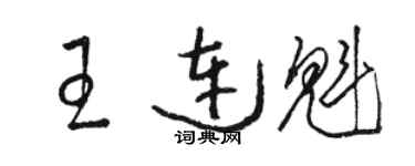 骆恒光王连魁草书个性签名怎么写