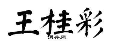 翁闿运王桂彩楷书个性签名怎么写