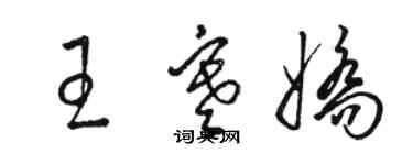 骆恒光王寒娇草书个性签名怎么写