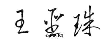 骆恒光王圣珠草书个性签名怎么写