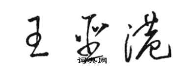 骆恒光王圣港草书个性签名怎么写