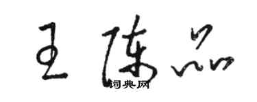 骆恒光王陈品草书个性签名怎么写