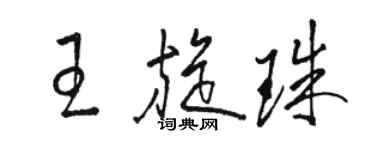 骆恒光王旋珠草书个性签名怎么写