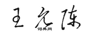 骆恒光王允陈草书个性签名怎么写