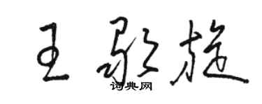骆恒光王歌旋草书个性签名怎么写