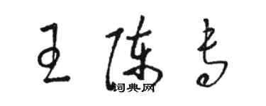 骆恒光王陈专草书个性签名怎么写