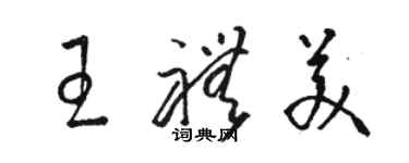 骆恒光王礼美草书个性签名怎么写