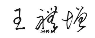 骆恒光王礼增草书个性签名怎么写