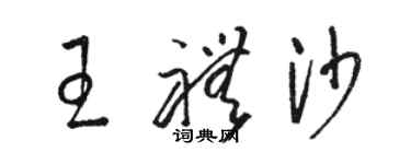 骆恒光王礼沙草书个性签名怎么写