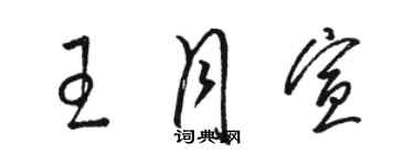 骆恒光王月宣草书个性签名怎么写