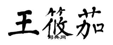 翁闿运王筱茄楷书个性签名怎么写